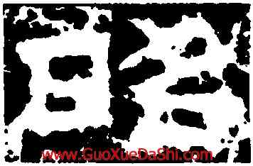 昭,鮮于璜碑,書法字典